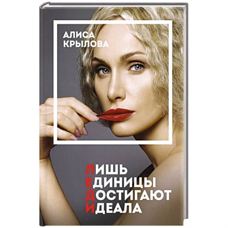 Стиль. Одежда. Украшения, книга ЛЕДИ. Быть настоящей в эпоху иллюзий заказать