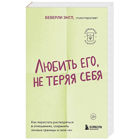 Психология, книга Любить его, не теряя себя. Как перестать растворяться в отношениях, сохранить личные границы и свое 'я' заказать
