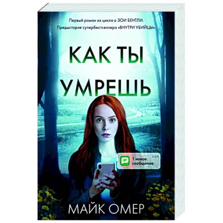 Зарубежный детектив, книга Как ты умрешь заказать