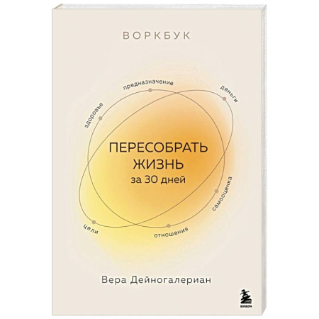 Психодиагностика, книга Воркбук. Пересобрать жизнь за 30 дней заказать