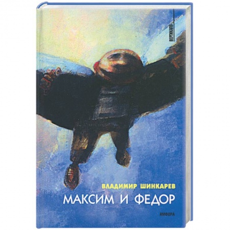 Книги, книга Максим и Федор заказать