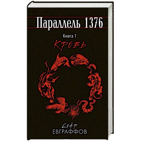 Русское фэнтези, книга Параллель 1376. Книга первая. Кровь заказать
