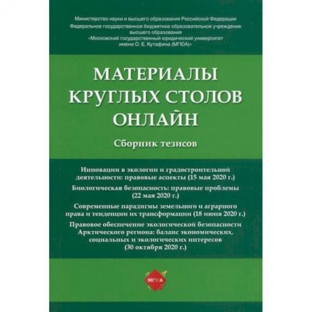 История и теория права, книга Материалы круглых столов онлайн заказать