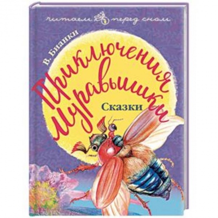 Сказки отечественных писателей, книга Приключения Муравьишки. Сказки заказать