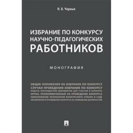 Общие работы по педагогике, книга Избрание по конкурсу научно-педагогических работников заказать