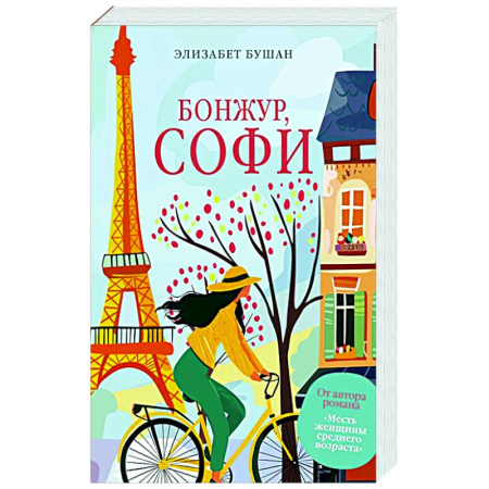 Зарубежная современная проза, книга Бонжур, Софи заказать
