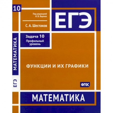 Математика. Алгебра. Геометрия, книга ЕГЭ. Математика. Функции и их графики. Задача 10 (профильный уровень). Рабочая тетрадь заказать