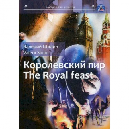 Русская современная проза, книга Королевский пир / The Royal Feast заказать