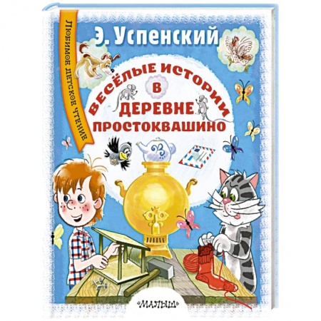Сборники сказок, книга Весёлые истории в деревне Простоквашино заказать