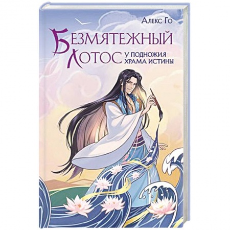 Зарубежное фэнтези, книга Безмятежный лотос у подножия храма истины заказать