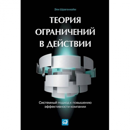 Управленческие решения, книга Теория ограничений в действии. Системный подход к повышению эффективности компании заказать