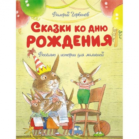 Сказки отечественных писателей, книга Сказки ко дню рождения.Веселые истории для малышей заказать