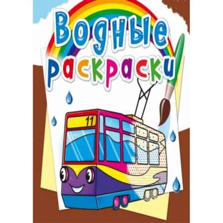Раскраски, книга Водные раскраски. Городской транспорт заказать