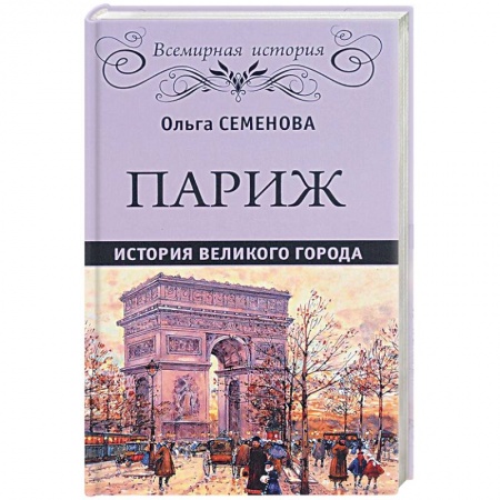 История городов, книга Париж. История великого города заказать