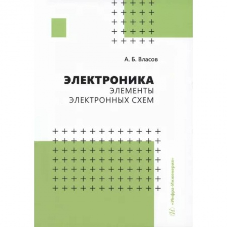 Энергетика. Электротехника, книга Электроника. Элементы электронных схем.Учебное пособие заказать
