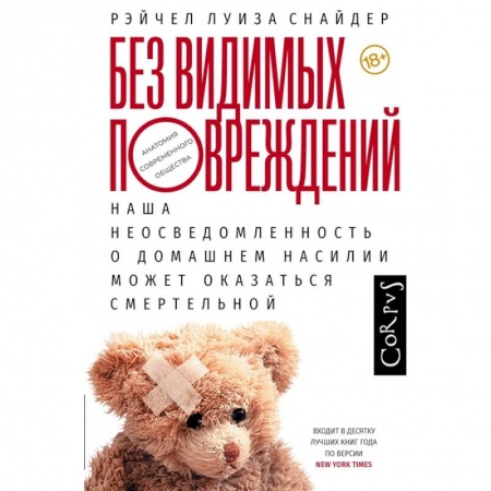 Социология, книга Без видимых повреждений заказать