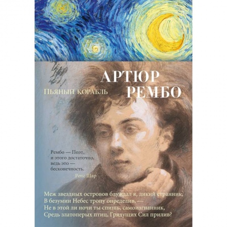 Зарубежная поэзия, книга Пьяный корабль заказать