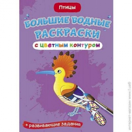 Водные раскраски, книга Большие водные раскраски с цветным контуром. Птицы заказать