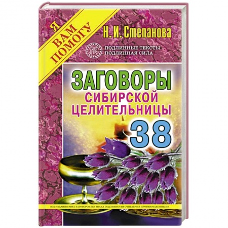 Книги, книга Заговоры сибирской целительницы. Выпуск 38 заказать