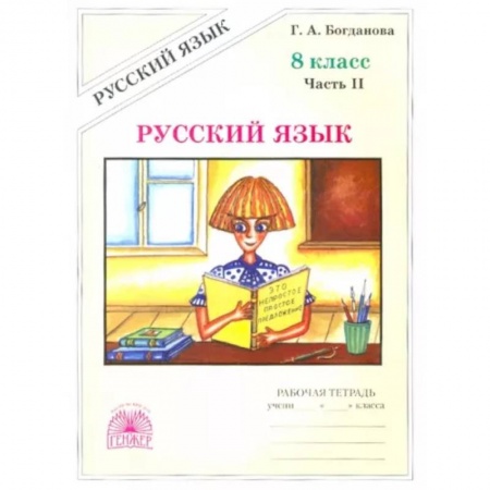 Русский язык, книга Русский язык. 8 класс. Рабочая тетрадь. В 2-х частях. Часть 2 заказать