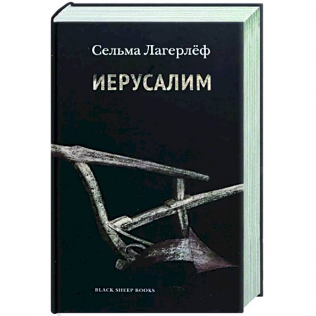 Зарубежная классика, книга Иерусалим заказать