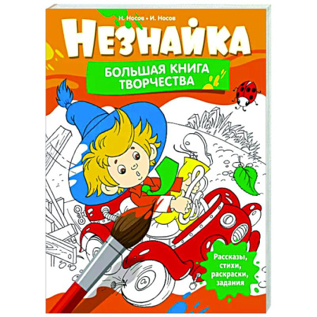 Раскраски на любой вкус, книга Незнайка. Большая книга творчества заказать