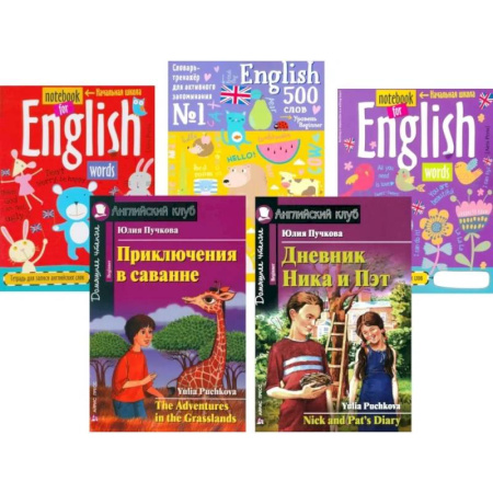 Чтение на английском языке, книга Приключения в саванне. Дневник Ника и Пэт + Тетради для записи английских (комплект из 2-х книг + 3 тетради) заказать