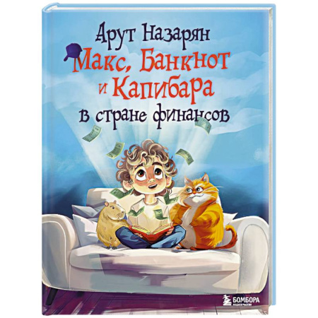 Познавательная литература, книга Макс, Банкнот и Капибара в стране финансов заказать
