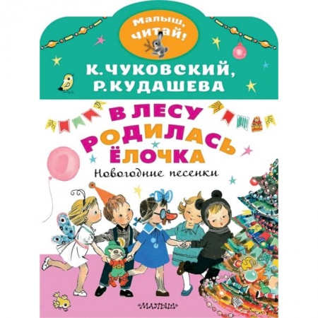Русская поэзия для детей, книга В лесу родилась ёлочка. Новогодние песенки заказать