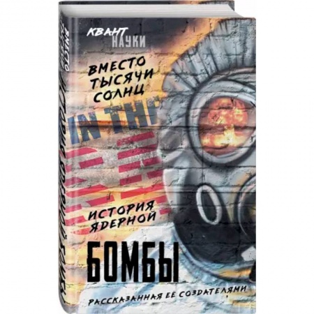 Астрономия, книга Вместо тысячи солнц. История ядерной бомбы, рассказанная ее создателями заказать