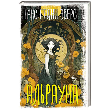 Зарубежная современная проза, книга Альрауна заказать