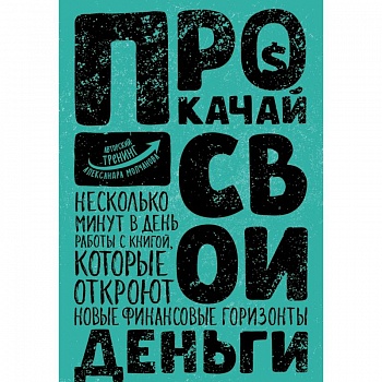 Прокачай свои деньги Прокачай свои деньги