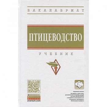 Птицеводство. Учебник