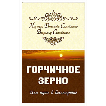 Горчичное зерно или путь в бессмертие