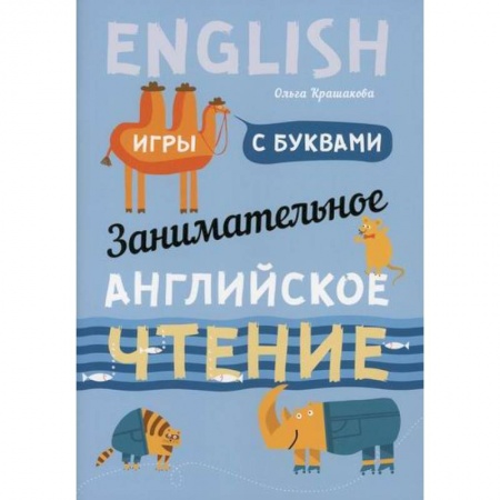Изучение языков, книга Занимательное английское чтение. Игры с буквами заказать