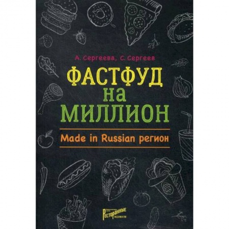 История бизнеса. Мемуары и биографии бизнесменов, книга Фастфуд на миллион. Made in Russian Регион заказать