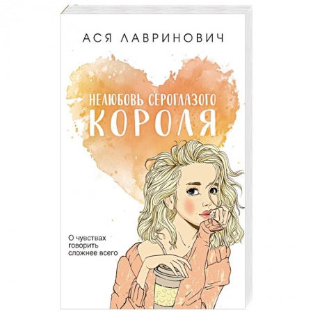 Отечественный любовный роман, книга Нелюбовь сероглазого короля заказать
