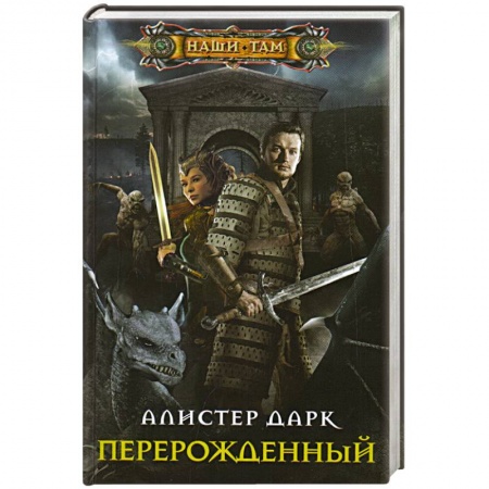 Русская фантастика, книга Перерожденный заказать