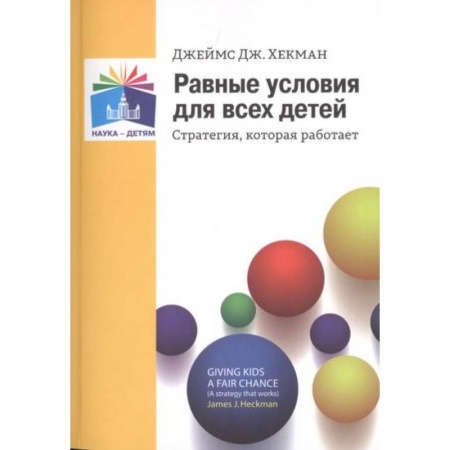 Общие работы по педагогике, книга Равные условия для  всех детей. Стратегия, которая  работает заказать