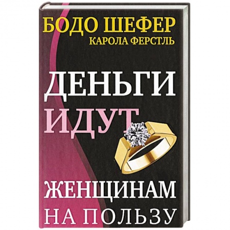Практическая психология, книга Деньги идут женщинам на пользу заказать