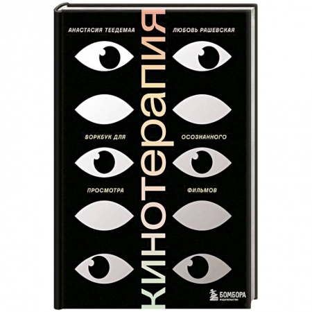 Психология, книга Кинотерапия. Воркбук для осознанного просмотра фильмов заказать