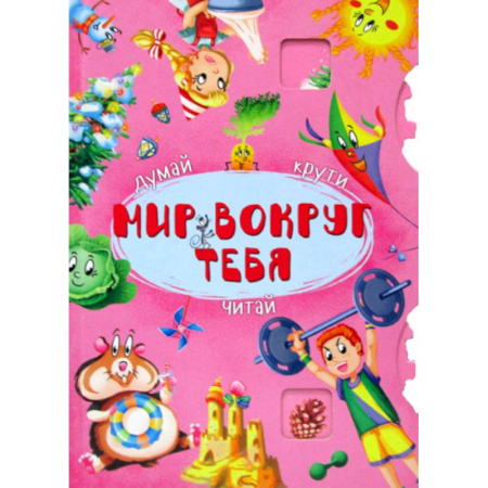 Знакомство с миром, развитие малыша, книга Мир вокруг тебя заказать