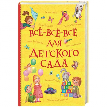 Книги для дошкольников (4-6 лет), книга Всё-всё-всё для детского сада заказать