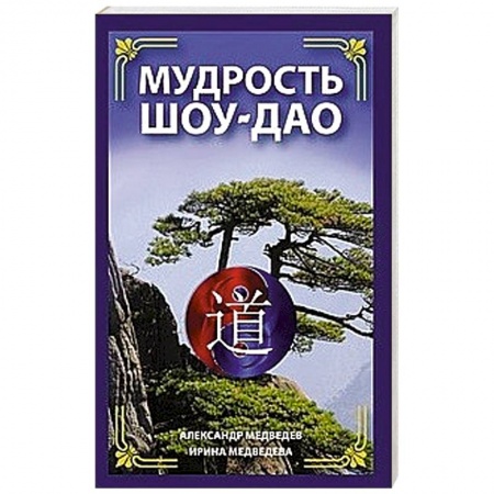 Другие эзотерические учения, книга Мудрость Шоу-Дао заказать