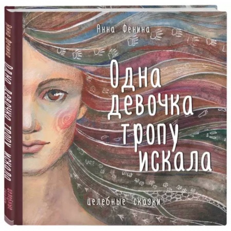 Психология, книга Одна девочка тропу искала заказать