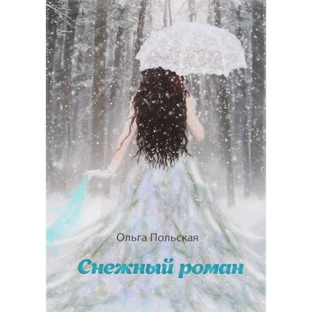 Русская современная проза, книга Снежный роман заказать