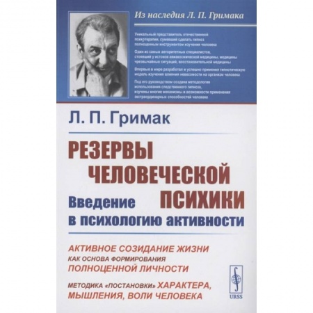 Психология, книга Резервы человеческой психики: Введение в психологию активности: Активное созидание жизни как основа фор-ния полноценной личности. 5-е изд. Гримак Л.П. заказать