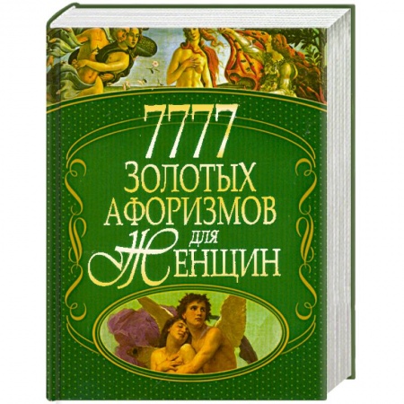Книги, книга 7777 золотых афоризмов для женщин заказать