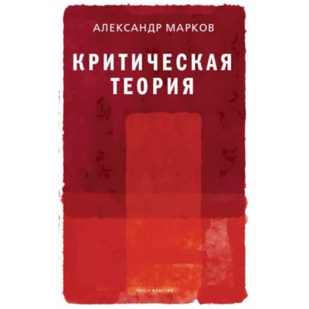Философия, книга Критическая теория заказать