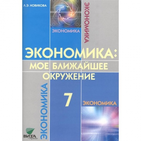 Экономика. Право, книга Экономика: мое ближайшее окружение. 7 класс. Учебное пособие заказать